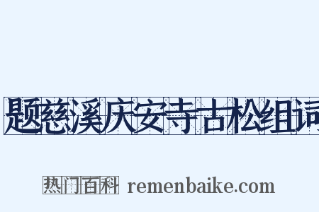 题慈溪庆安寺古松组词是什么意思的图片